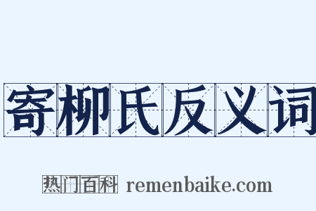 寄柳氏反义词是什么意思的图片